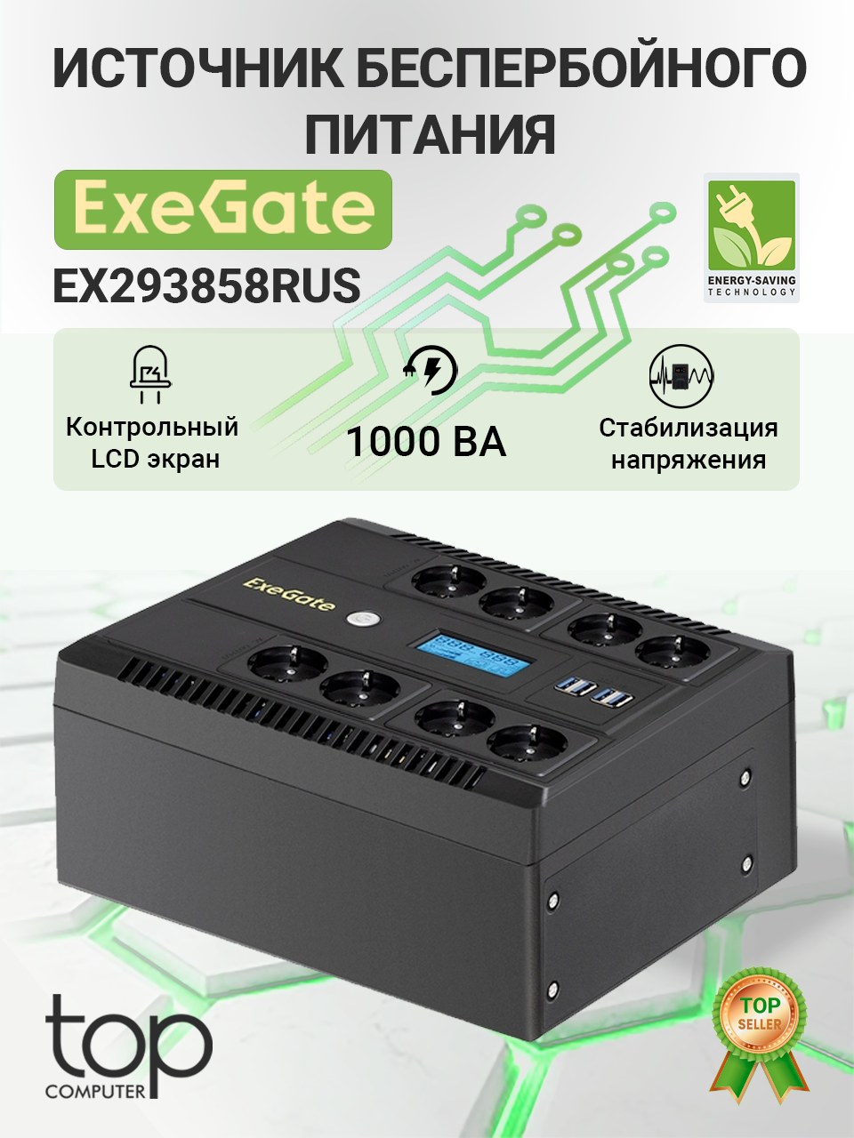ИБП ExeGate NEO Smart LHB-1000. LCD. AVR.8SH. CH. RJ. USB (1000VA/650W LCD RJ45/11 USB 4*USB-порта) черный
