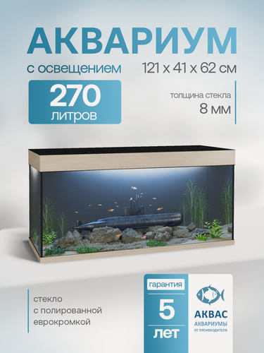 Изображение товара Аквариум 270 литров с крышкой и освещением (121х41х62см) для рыбок