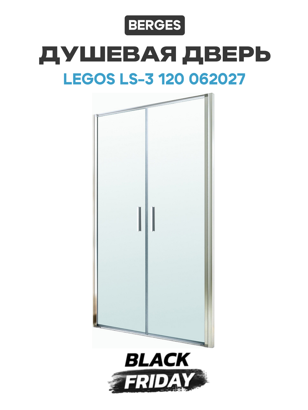 Душевая дверь Berges Legos LS-3 120 062027 профиль Хром стекло прозрачное алюминий хром Германия