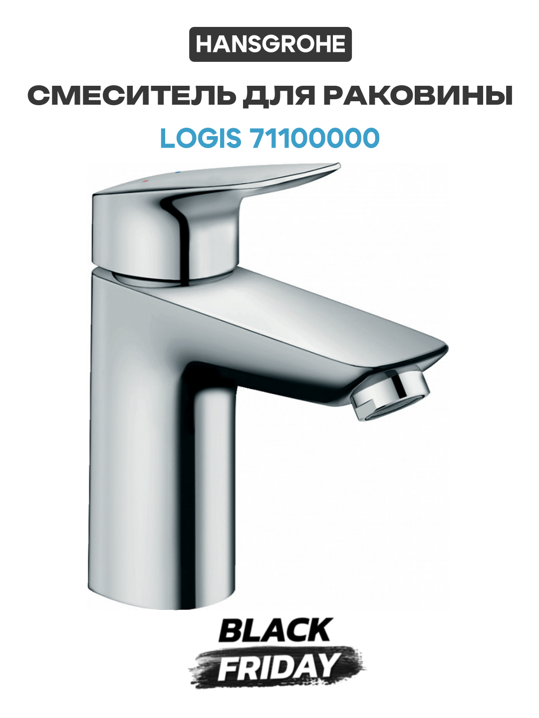 Смеситель для раковины Hansgrohe Logis 71100000 Хром латунь Германия
