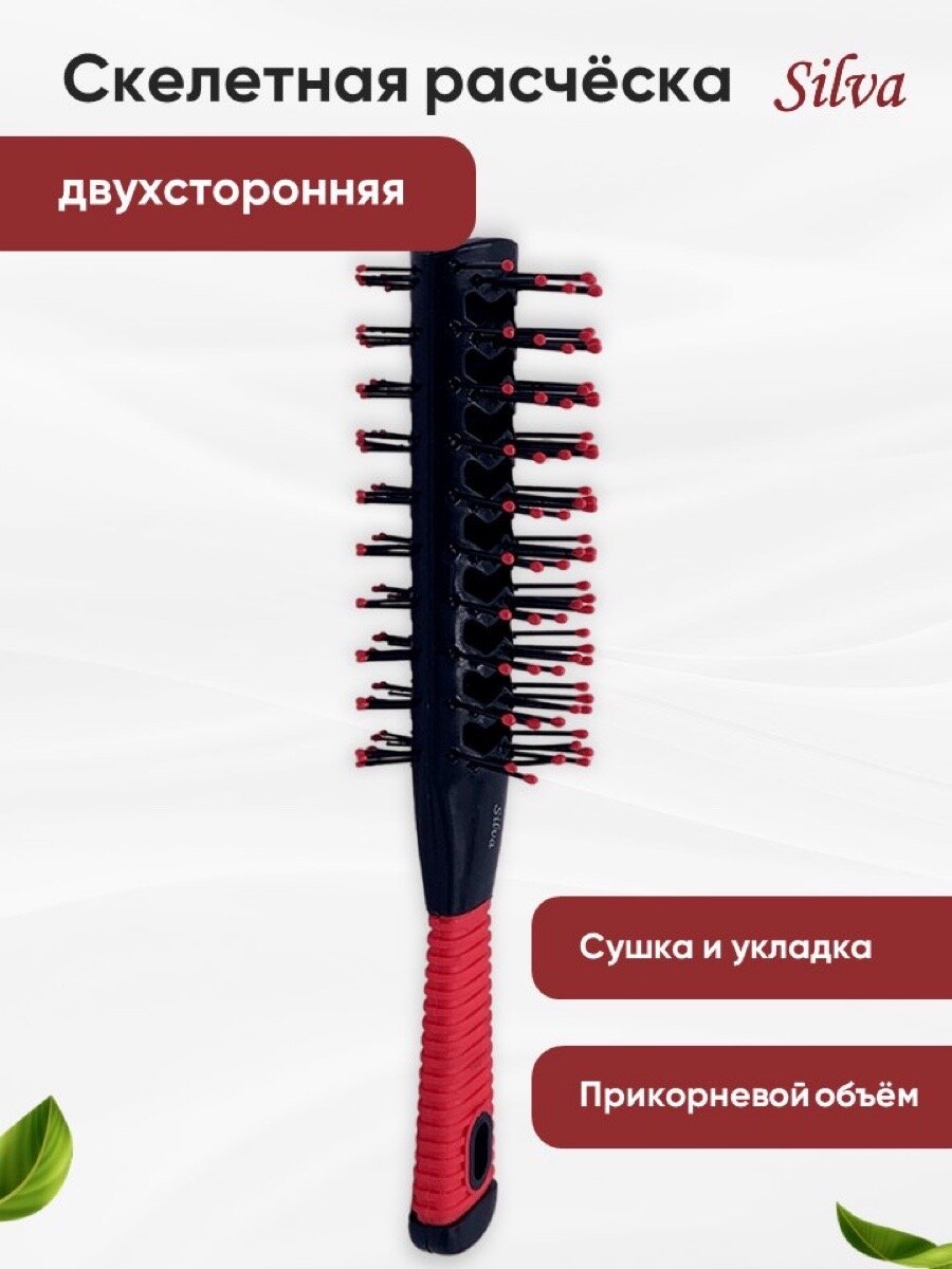 Расческа скелетная двусторонняя продувная для укладки и сушки волос