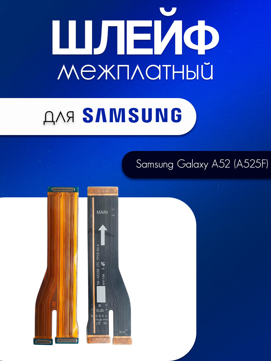 Шлейф межплатный для Samsung Galaxy A52 / A52s (A525F / A526B)