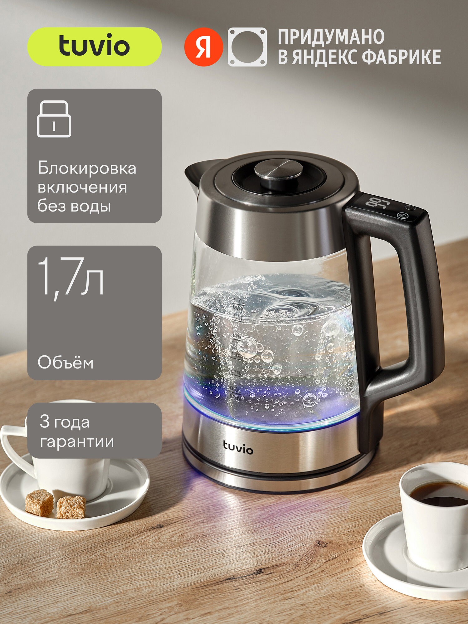 Чайник с электронным управлением Tuvio TKG0717D серебристый