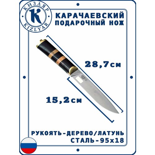 Карачаевский нож Кизляр подарочный, Рукоять: Латунь; Граб; Кавказский орех, Сталь: 95х18