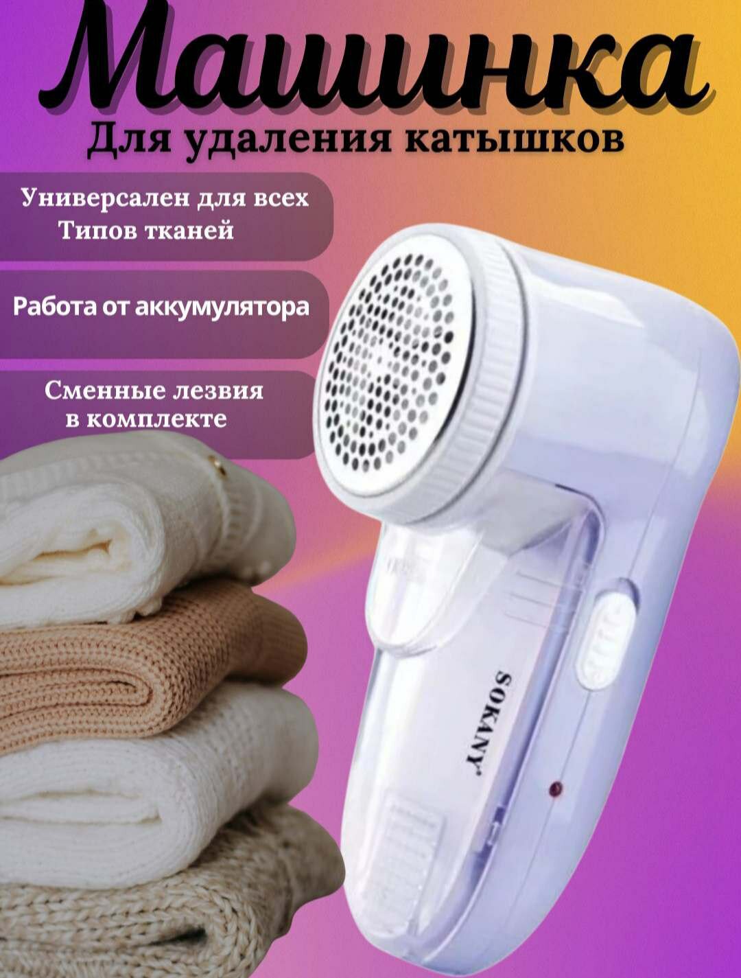 Машинка для удаления от катышков SOKANY, для деликатных тканей, питание от аккумулятора, цвет фиолетовый