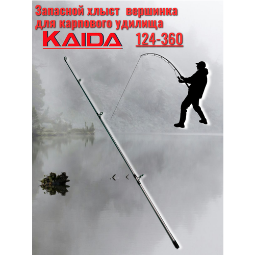 Запасной хлыст вершинка для карпового удилища Каида Carp Golden 3,6м 124-360