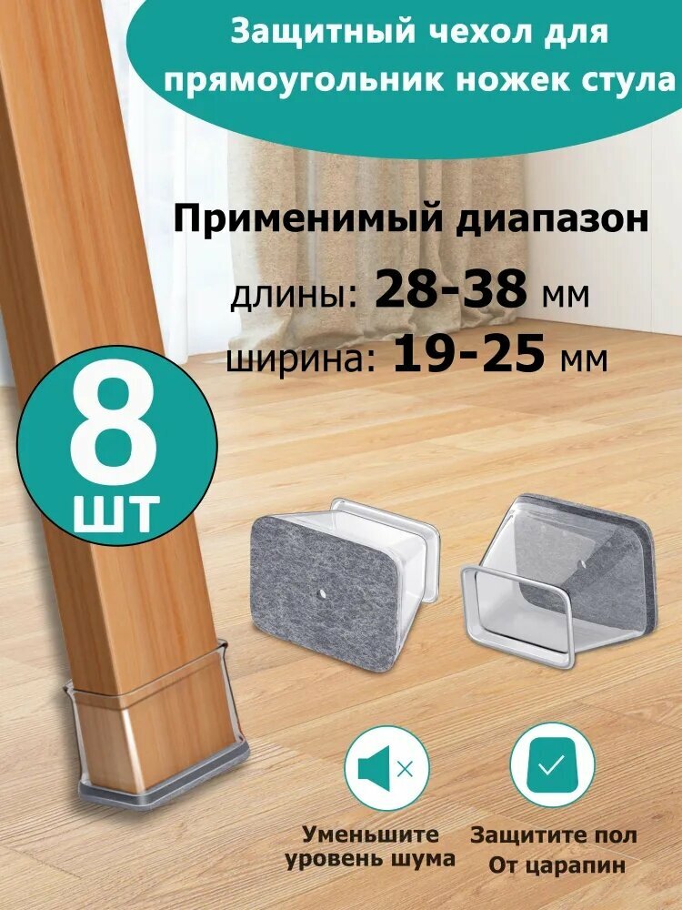 Силиконовый защитный чехол для прямоугольных ножки стула, Накладки на ножки стульев 8 шт, Применимый диапазон длины: 28-38 мм ширина: 19-25 мм (прозрачный Серый)