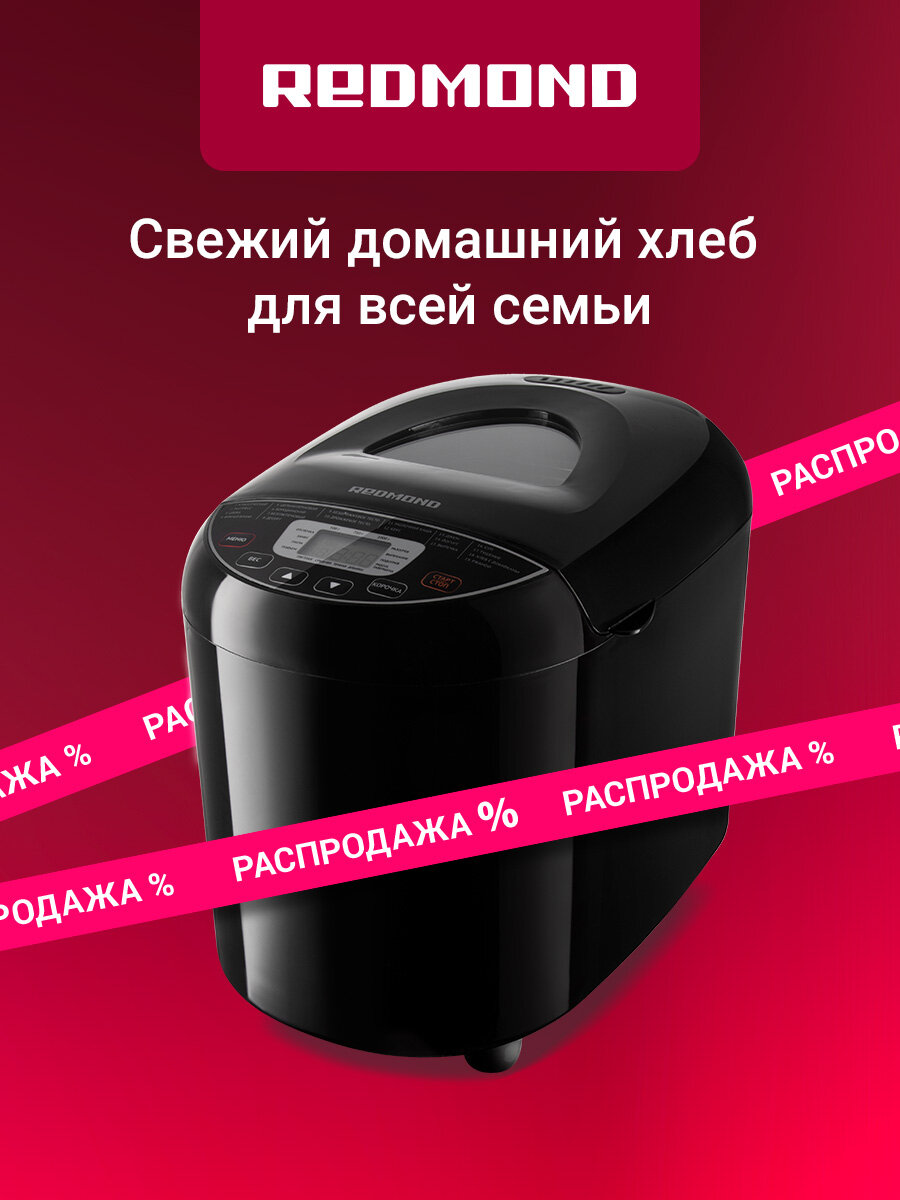 Хлебопечь редмонд RBM-1915 выбор цвета корки 19 программ мощность 550Вт