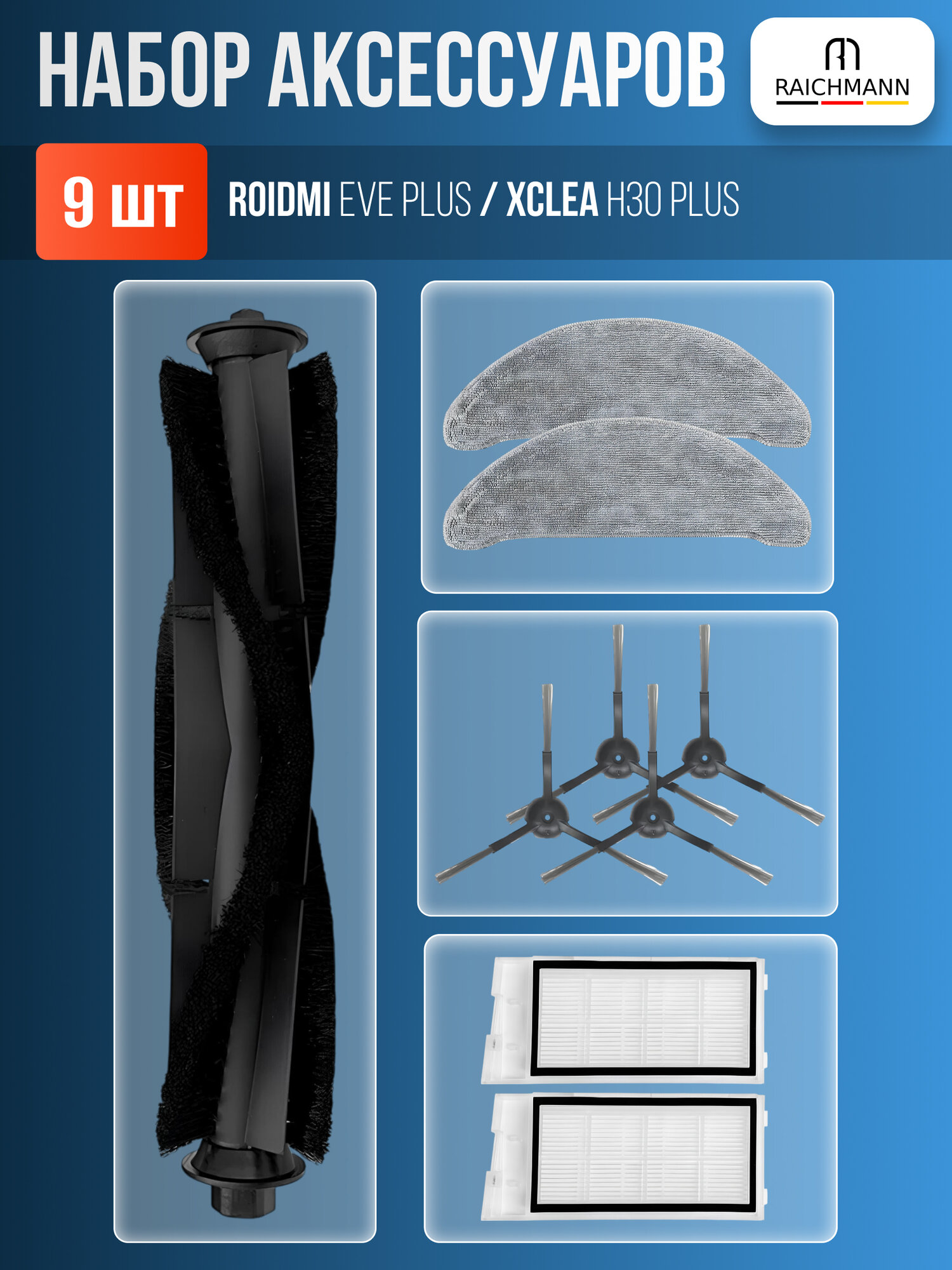 Комплект фильтров и щеток для робот-пылесоса ROIDMI EVE PLUS и XCLEA H30 Plus (QYSDJ01)