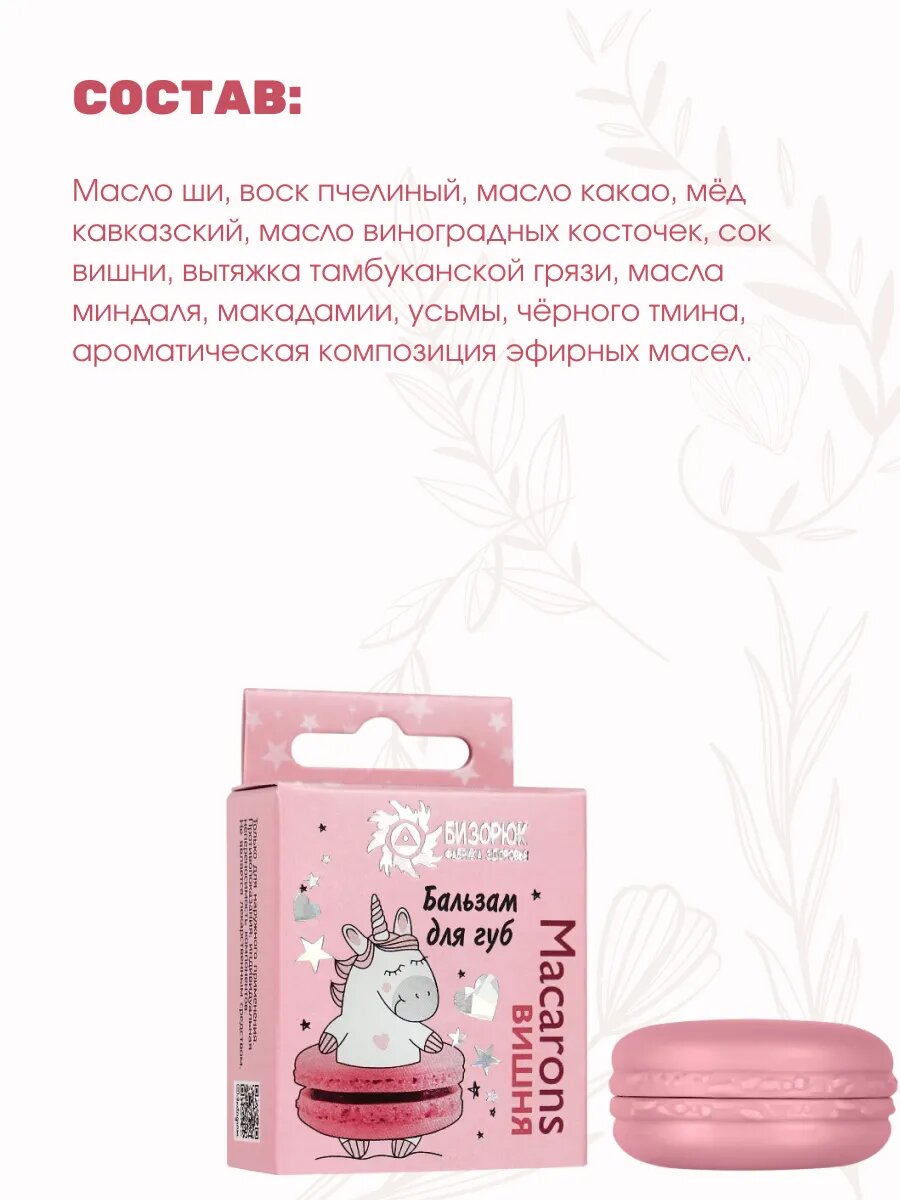 Бальзам для губ с маслом ши и ароматом вишни Macarons — фото 1