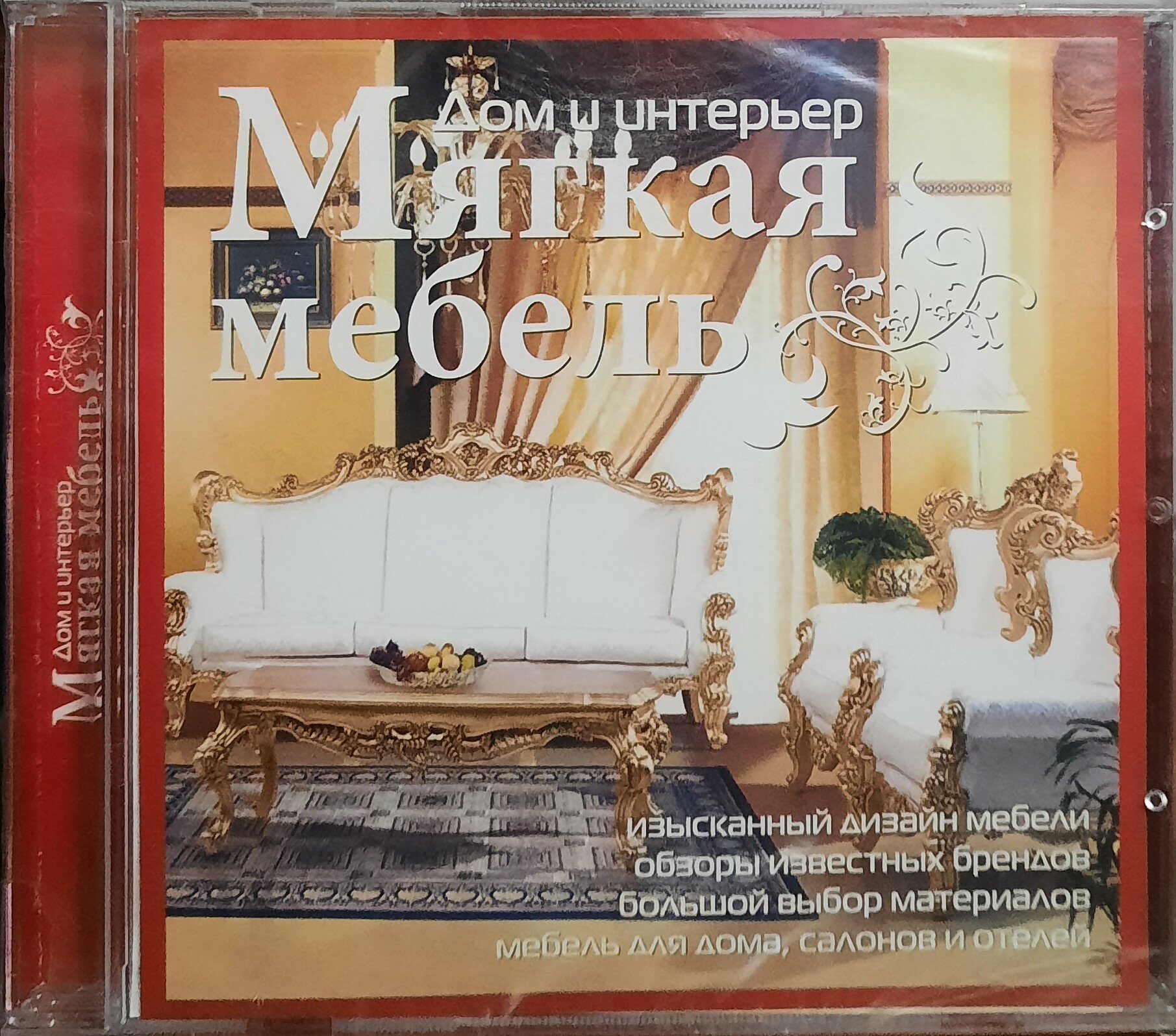CD Дом и интерьер. Мягкая мебель