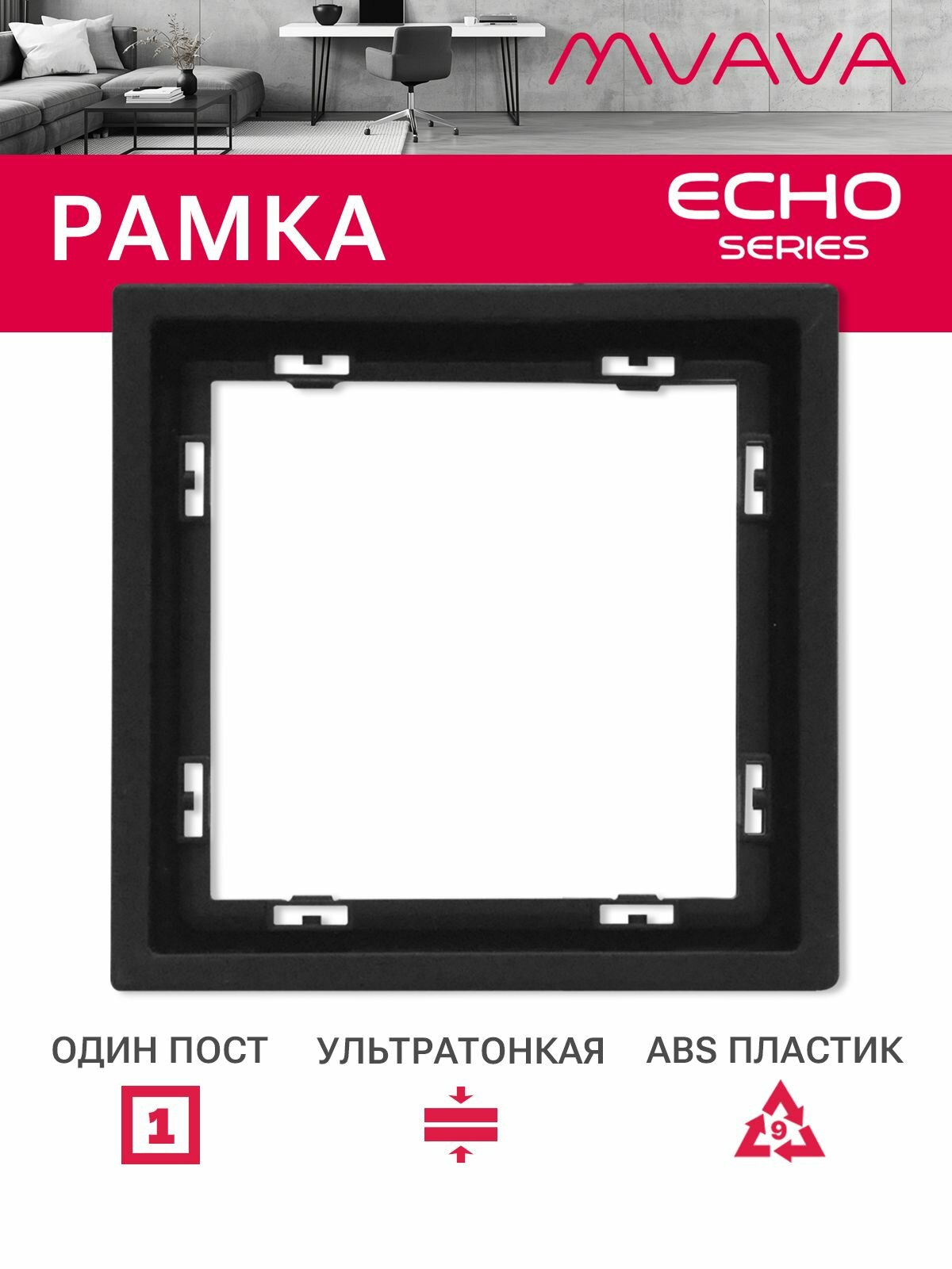 Рамка 1 пост 81*81мм, серия echo, цвет черный