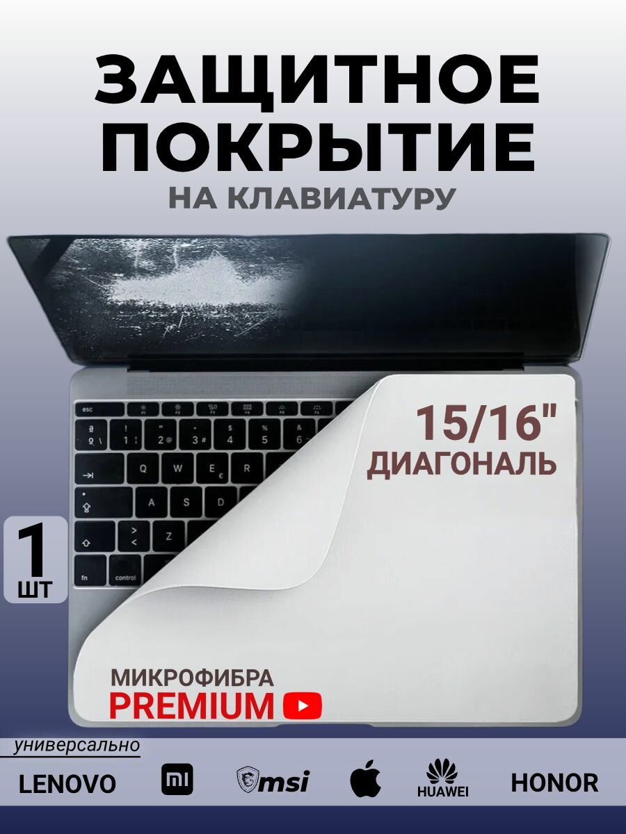 Защитное покрытие ткань для клавиатуры ноутбука 15/16"