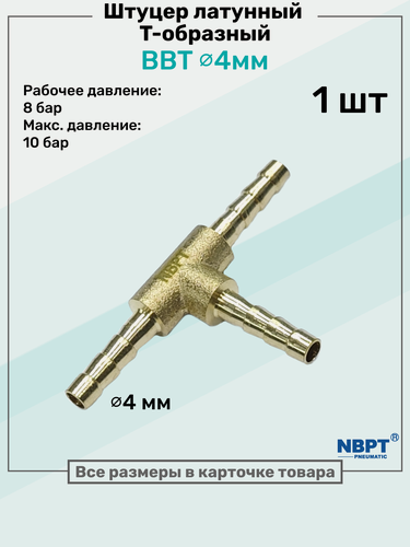 Изображение товара Штуцер-тройник "елочка" латунный BBT 4мм, Т-образный Пневмоштуцер NBPT