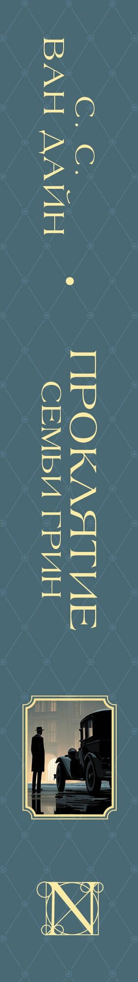 Проклятие семьи Грин — фото 1