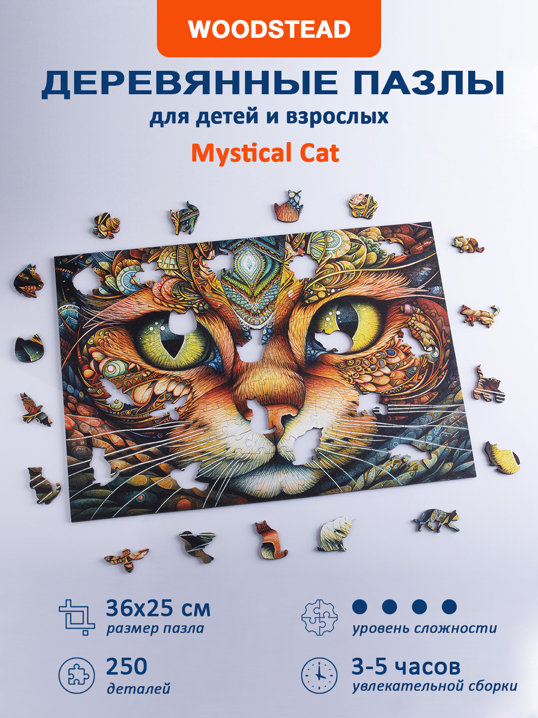 Деревянные пазлы для детей и взрослых Woodstead "Mystical Cat", 250 деталей