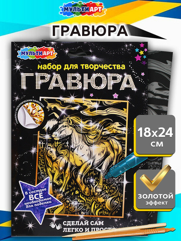 Мульти Арт Гравюра "Лошади" золото 18х24 см