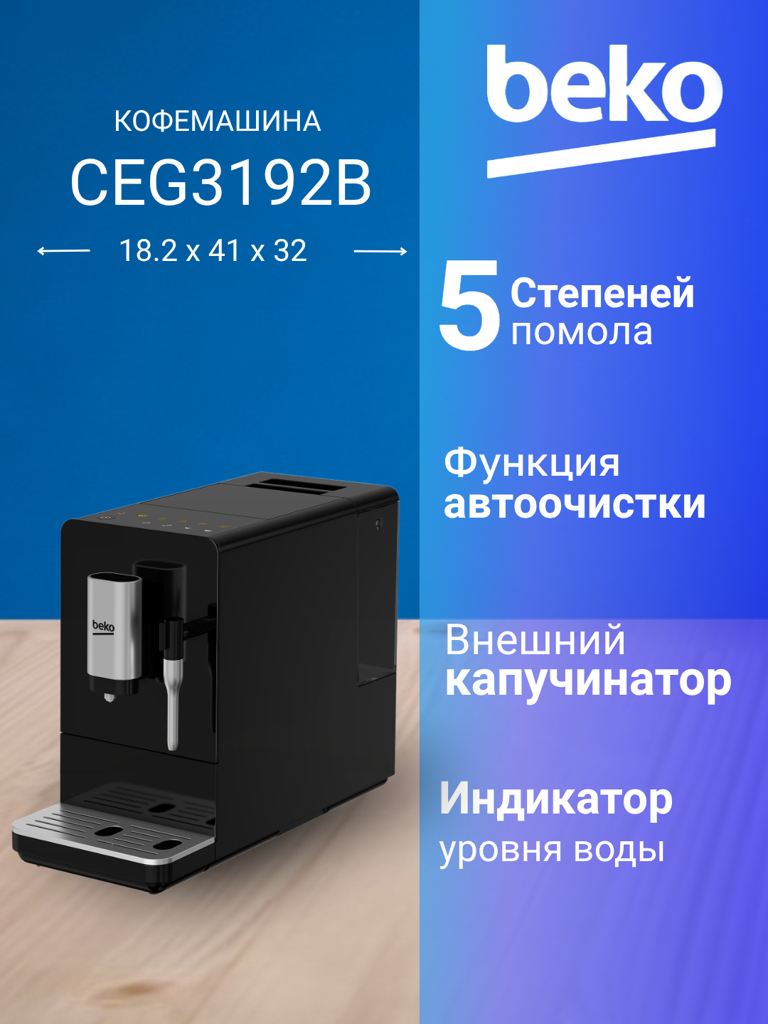 Зерновая кофемашина BEKO CEG3192B черный 19 бар автоочистка