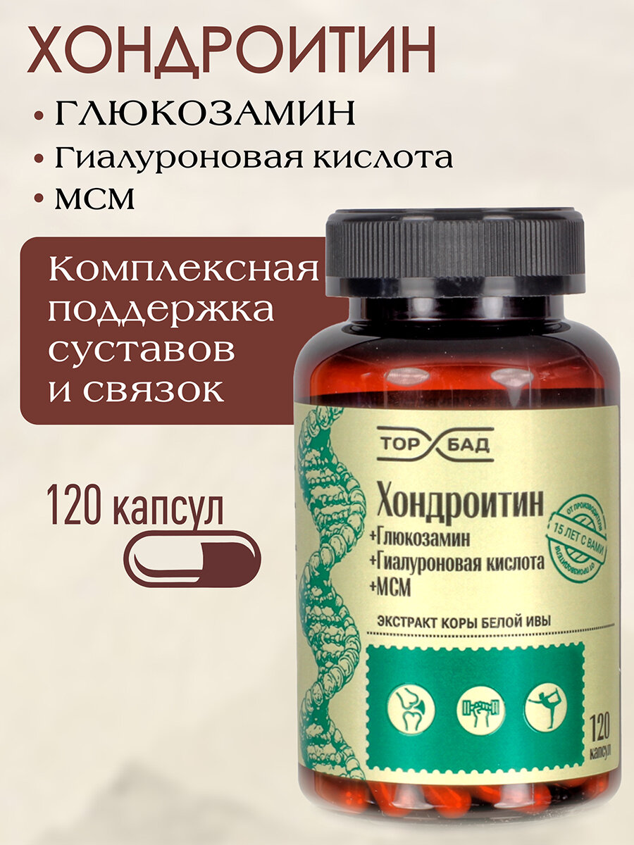 Для суставов Хондроитин Глюкозамин Гиалуроновая кислота МСМ в капсулах 120 кап