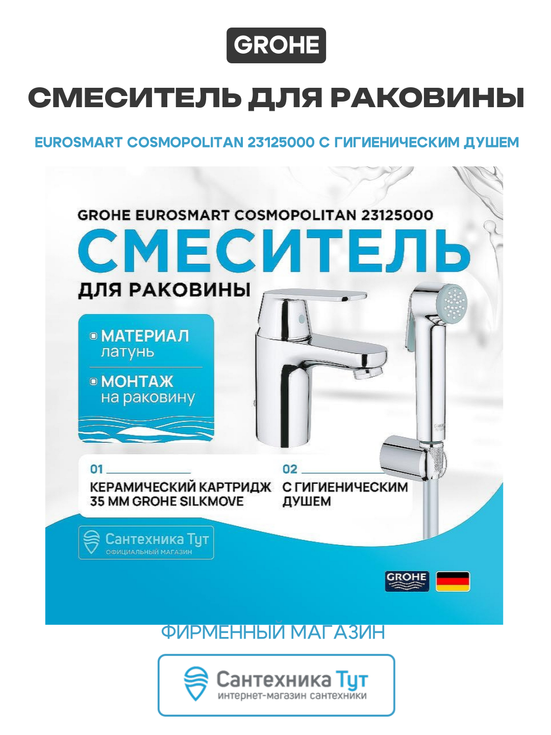 Смеситель для раковины Grohe Eurosmart Cosmopolitan 23125000 с гигиеническим душем Хром латунь Германия