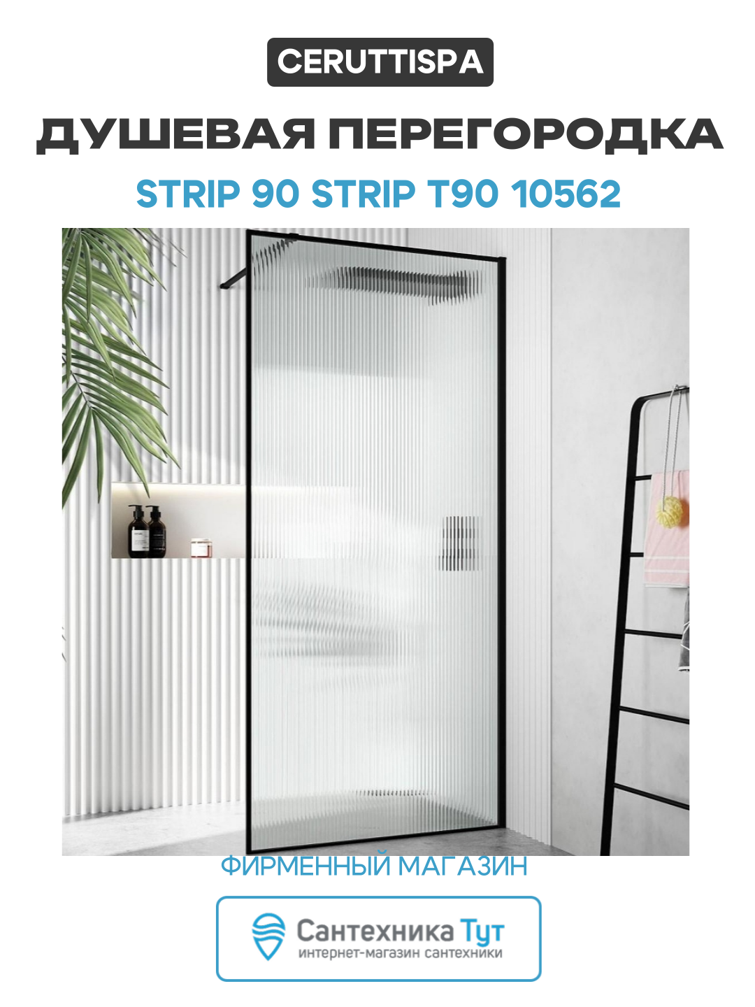 Душевая перегородка Ceruttispa Strip 90 STRIP T90 10562 профиль Черный матовый стекло рифленое