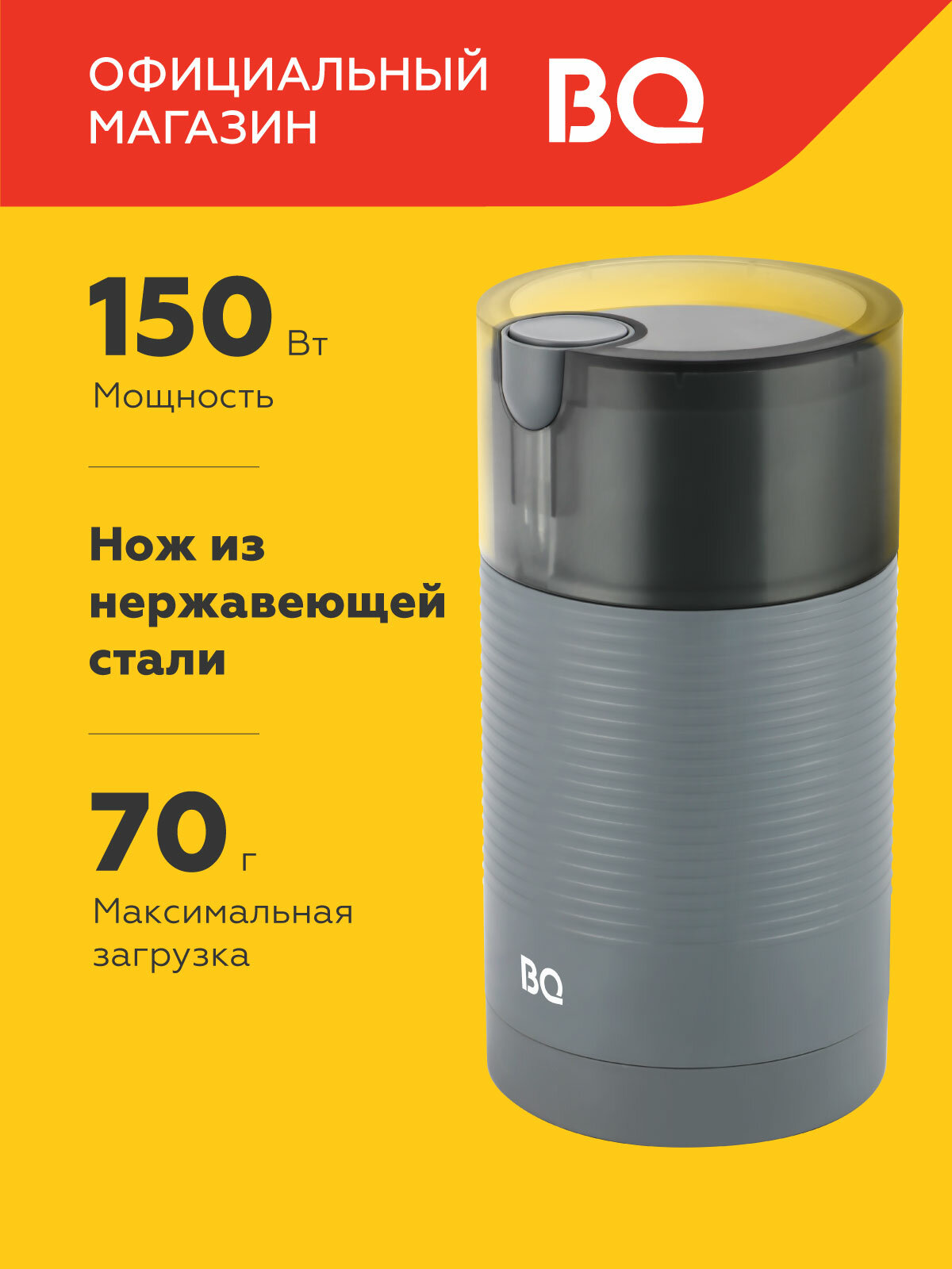 Кофемолка электрическая ротационная BQ CG1005 Серая / Мощность 150 Вт / Вместимость 70 г