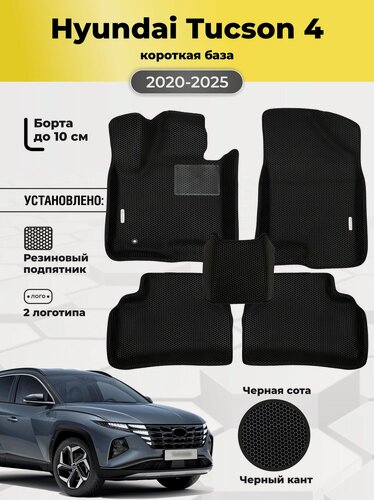 Изображение товара Коврики Ева автомобильные Hyundai Tucson 4 короткая база 2020-2025 EVA ЭВА с бортами