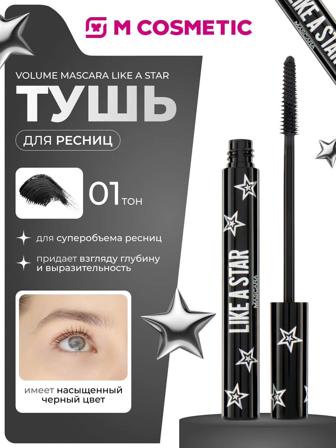 Volume mascara Like a Star Тушь для ресниц Stellary черная, насыщенный черный цвет для суперобъема ресниц, тон 01, 9 мл