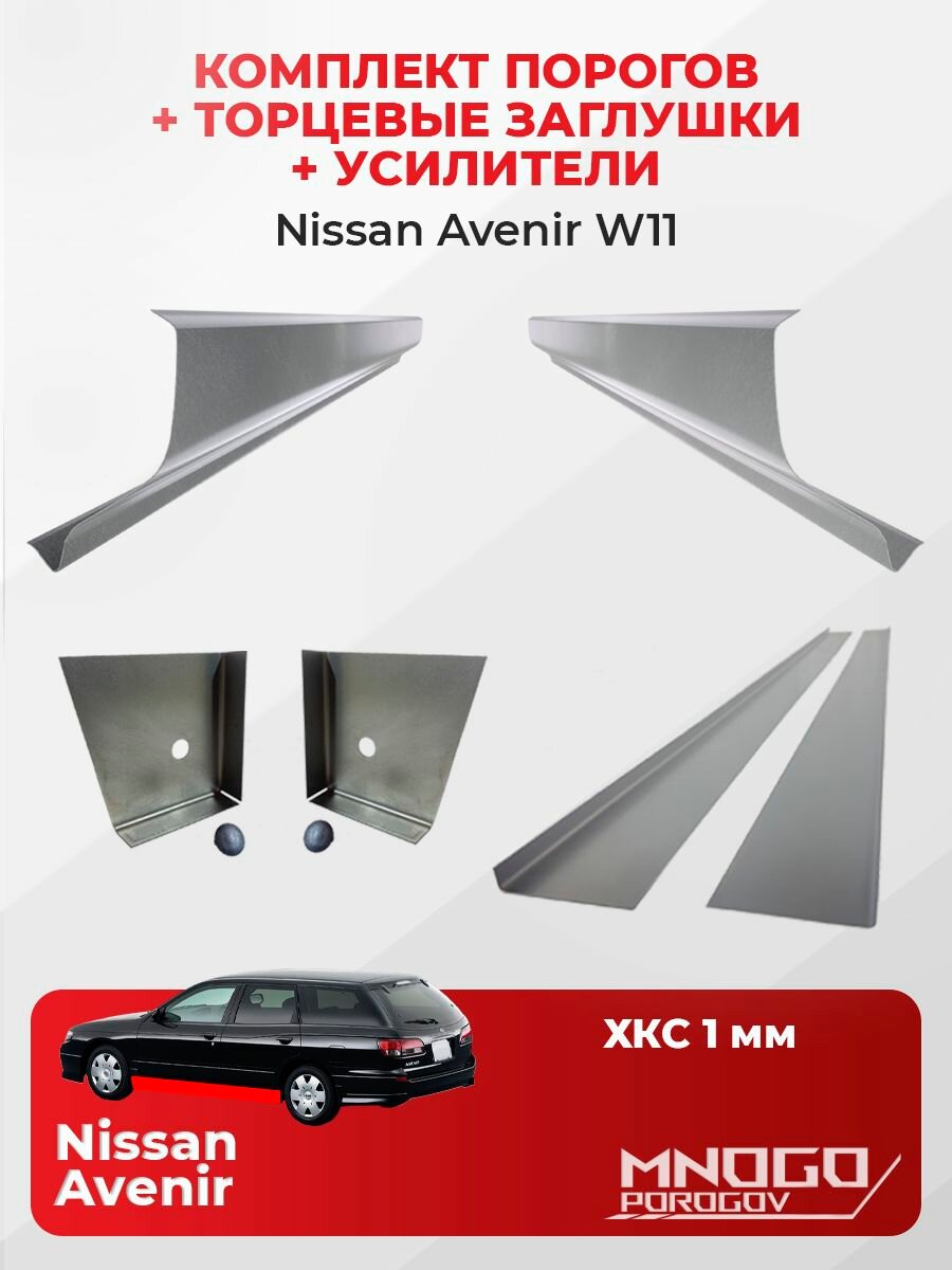 Комплект двух ремонтных порогов, торцевых заглушек и усилителей на Nissan Avenir 2 (W11) универсал 5 дв. 1998-2005 холоднокатаная сталь 1 мм, Ниссан Авенир 2, кузовной ремонт.