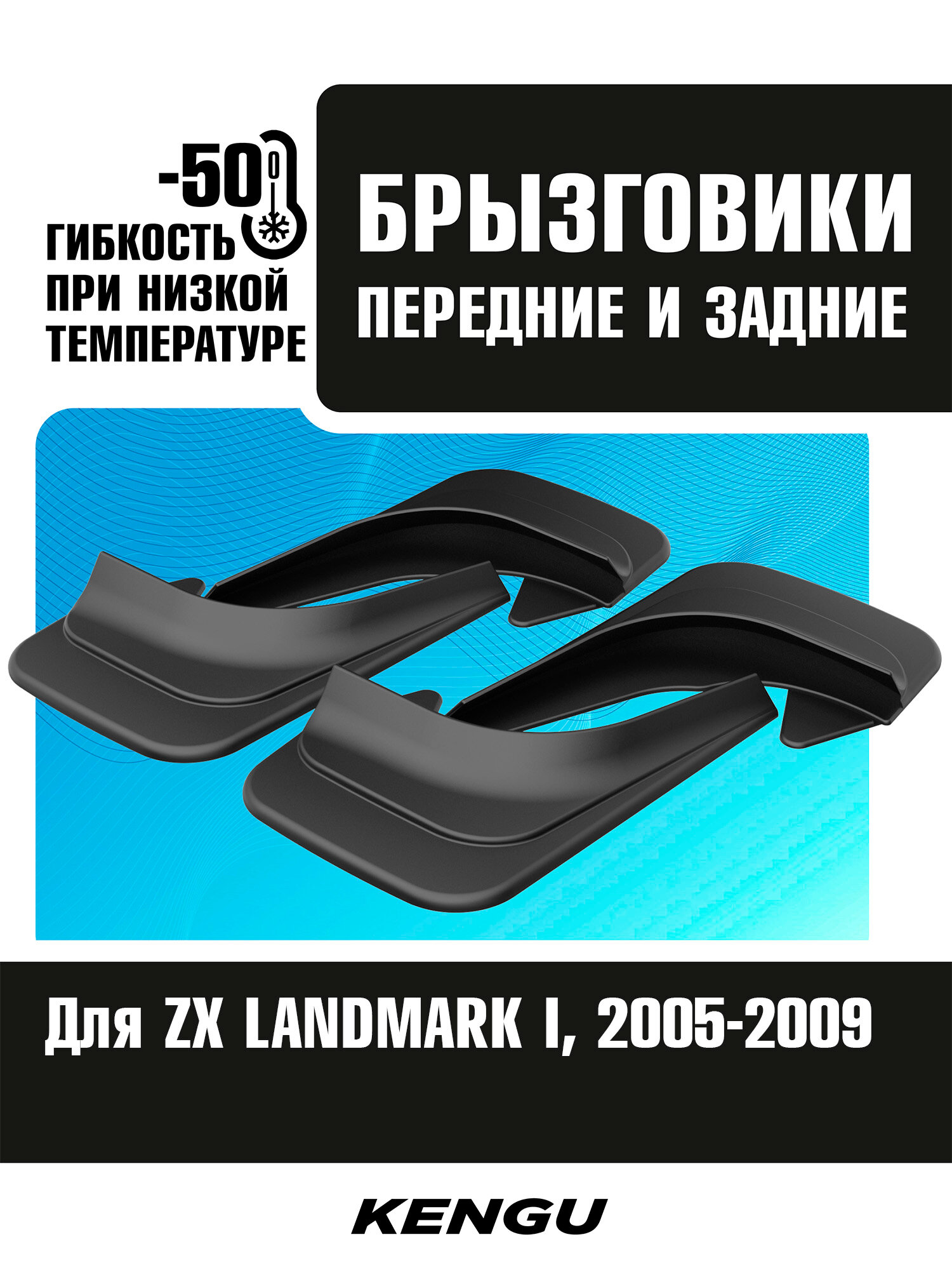 Брызговики универсальные (комплект 4 шт.) для ZX LANDMARK I (2005-2009)