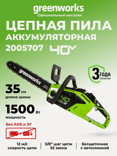 Изображение товара Цепная пила аккумуляторная GreenWorks 2005707, 40V, 35 см, бесщеточная, до 1,5 КВТ, без АКБ и ЗУ