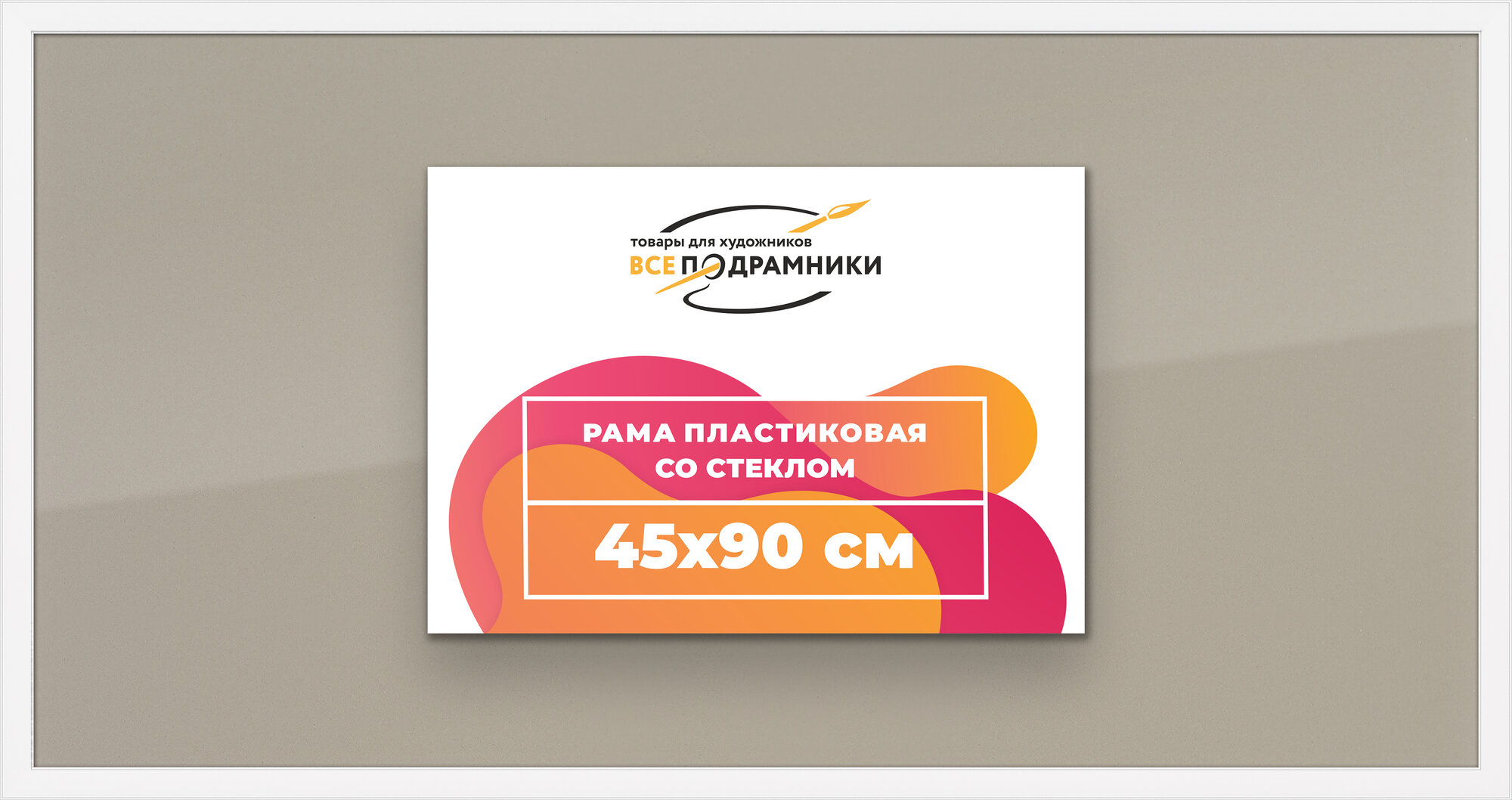 Рамка 45x90 фоторамка, для постера и фото, со стеклом и задником