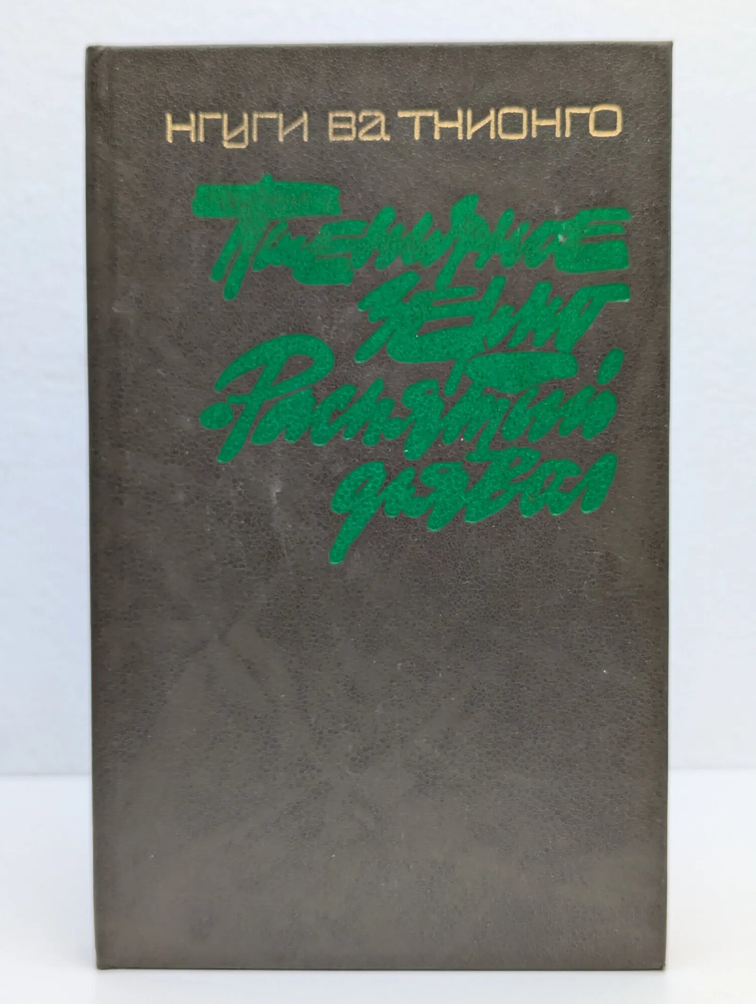 Текущие диски. Разбитый рог Нгуги Ва Тхионго 1988