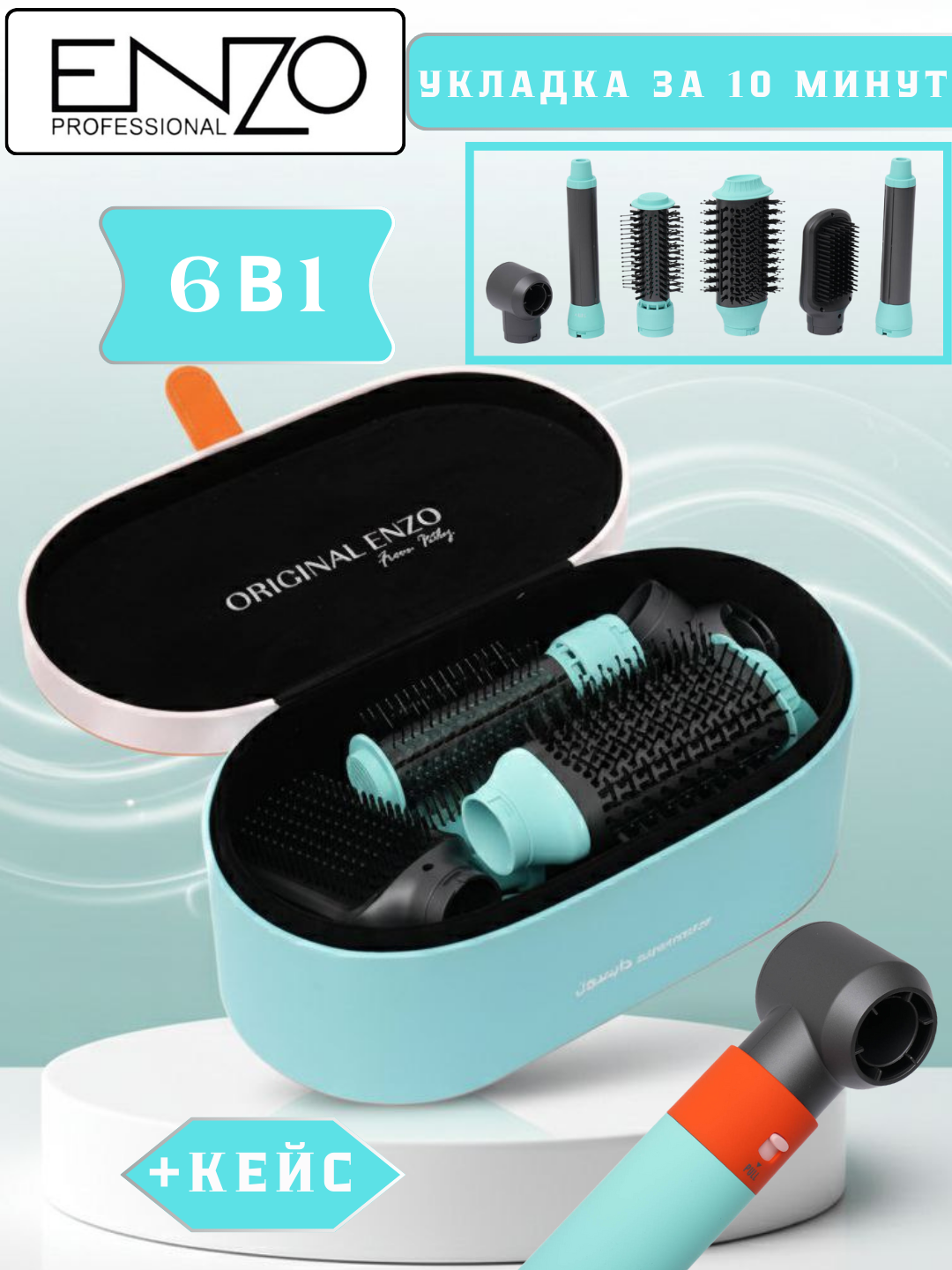 Фен для волос supermotor Enzo-4133 стайлер, 6в1, 1200 вт Air Styler