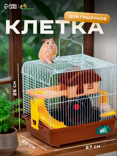 Изображение товара Клетка для грызунов "Пижон", укомплектованная, 27 х 21 х 26 см, коричневая