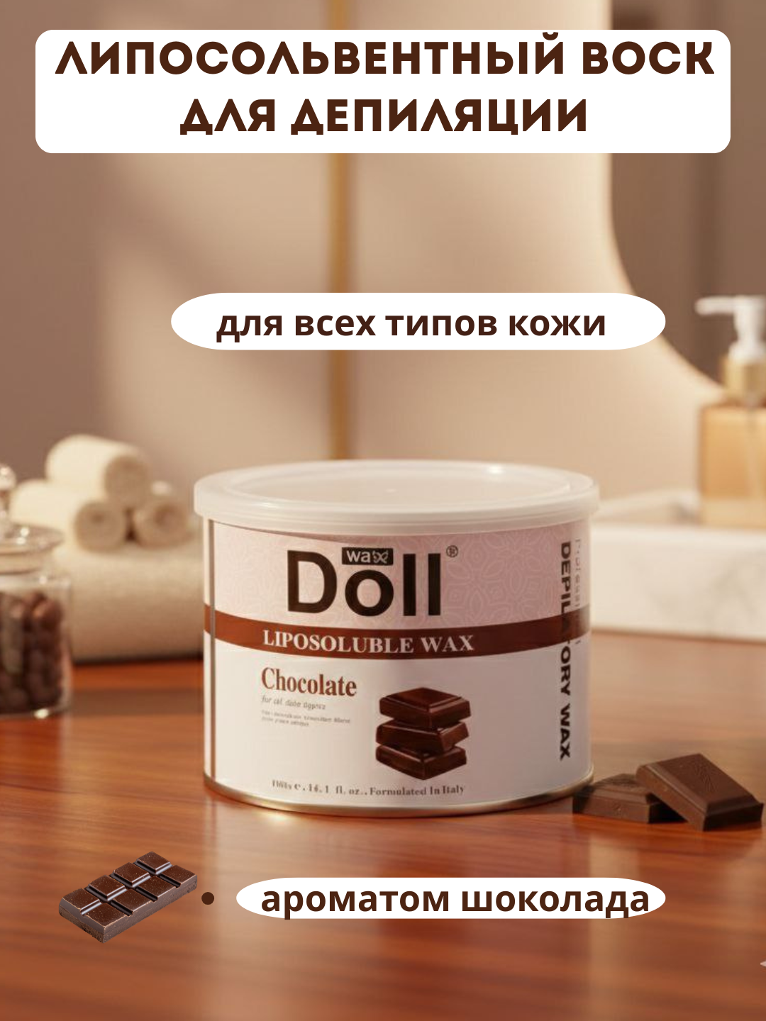 Воск косметический Doll Cosmetics Doll, гипоаллергенный для всех типов волос