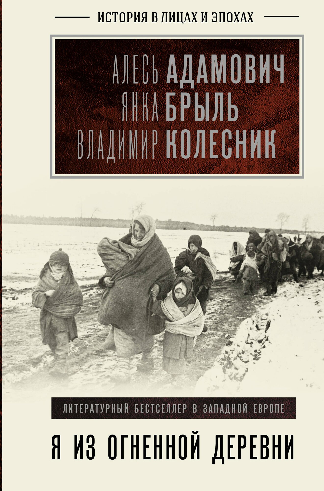 Книга: "Я из огненной деревни" от Адамович А, русский язык, Российская публицистика