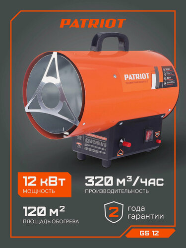 Изображение товара Тепловая пушка газовая PATRIOT GS 12, 12кВт, 220В, пропан бутан