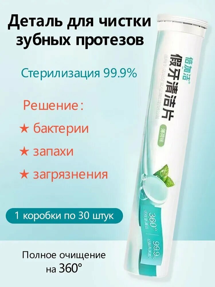 Таблетки для чистки зубных протезов / ретейнеров / съемных ортодонтических капп, 30 шт, очищающие пенящиеся таблетки для гигиены полости рта