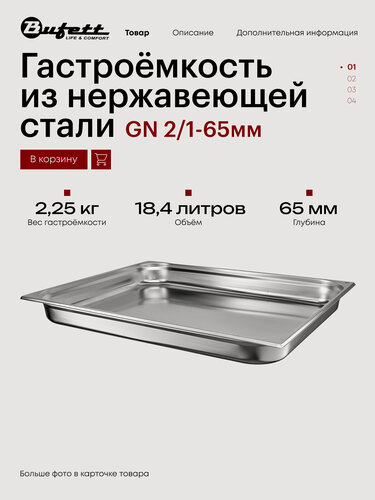 Изображение товара Гастроёмкость из нержавеющей стали Bufett GN 2/1-65мм, 641565