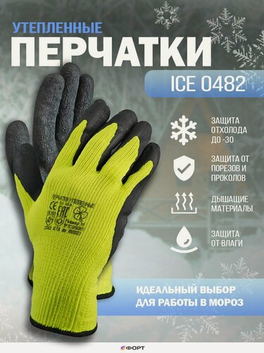 Изображение товара Перчатки защитные рабочие трикотажные с рифлёным латексным покрытием утеплённые ICE, арт. 0482, лимонные, 50 пар