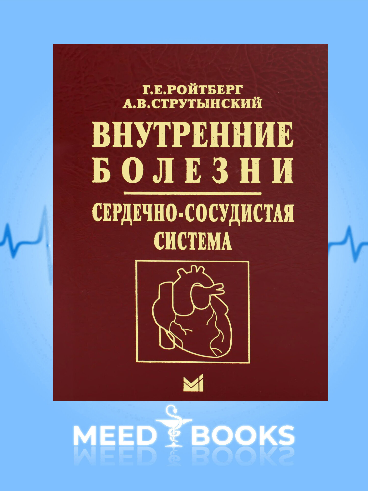 Книга Ройтберга Г. Е. и Струтынского А. В. "Внутренние болезни. Сердечно-сосудистая система"