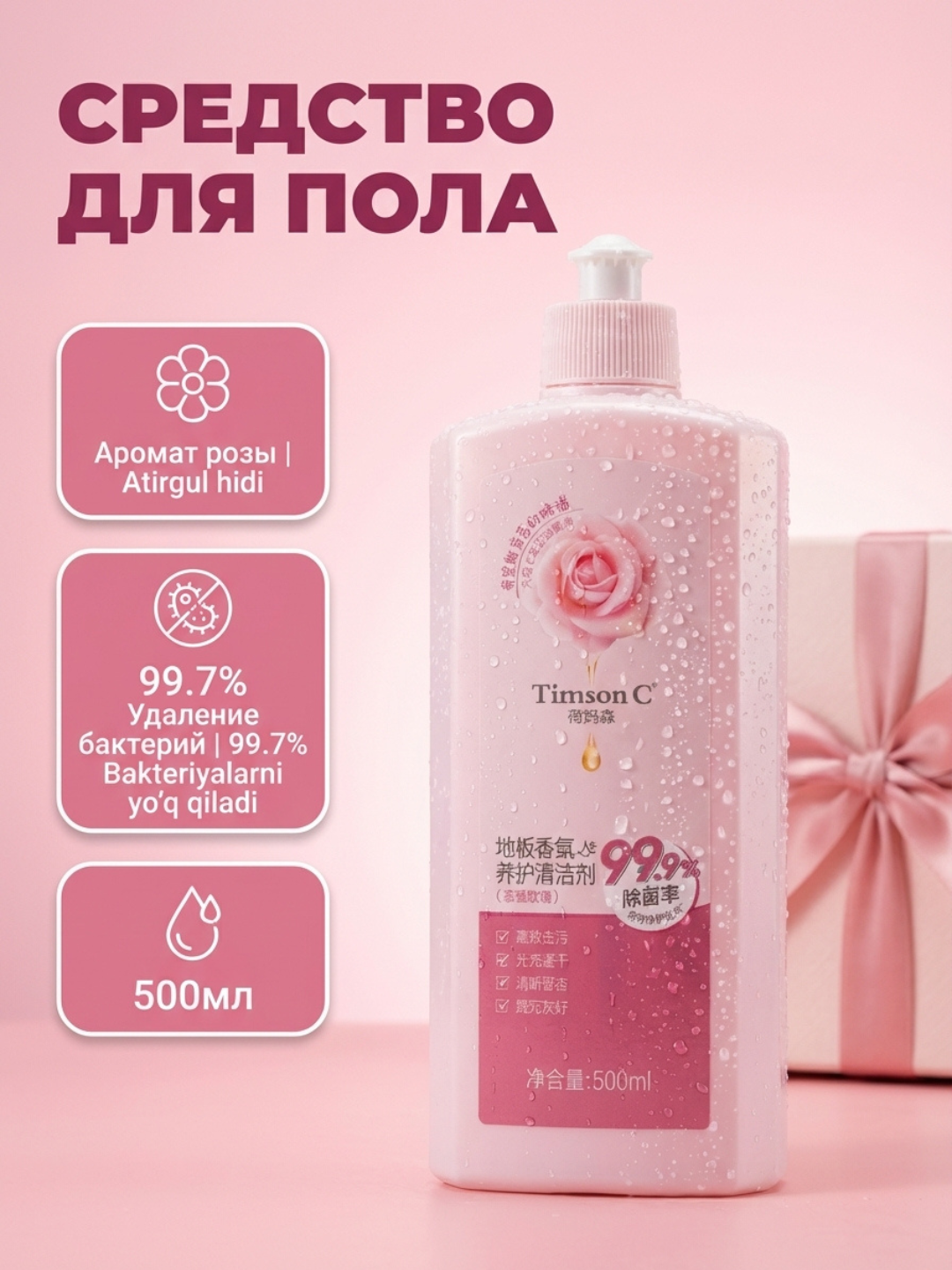 Средство для мытья пола "Timson C", антибактериальное, с ароматом розы