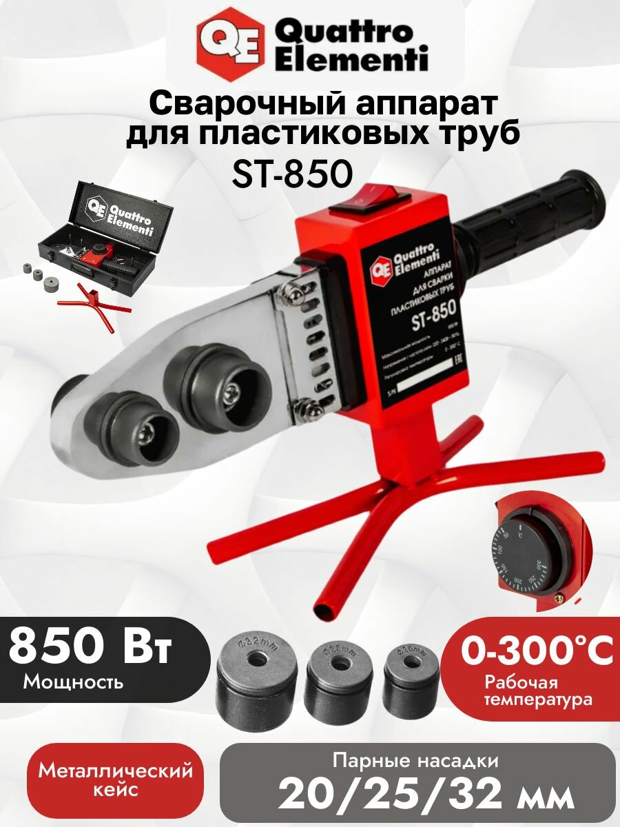 Сварочный аппарат для пластиковых труб QUATTRO ELEMENTI ST-850 850 Вт, насадки 20-32 мм, кейс
