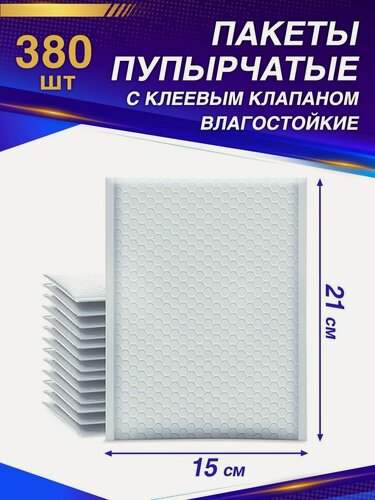 Изображение товара Пупырчатые пакеты для упаковки с клеевым клапаном 15/21 380 шт.