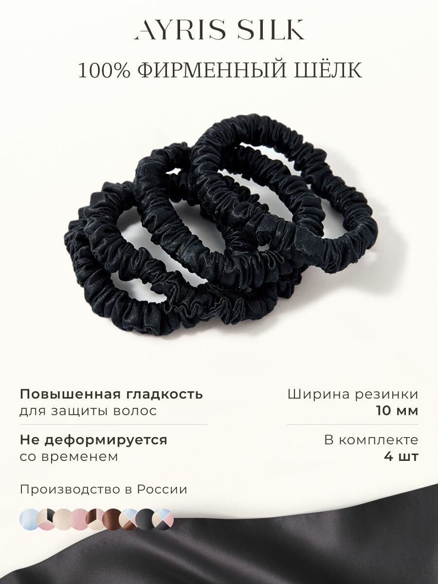 Шелковые резинки узкие Ayris Silk, цвет глубокий черный, набор 4 шт.