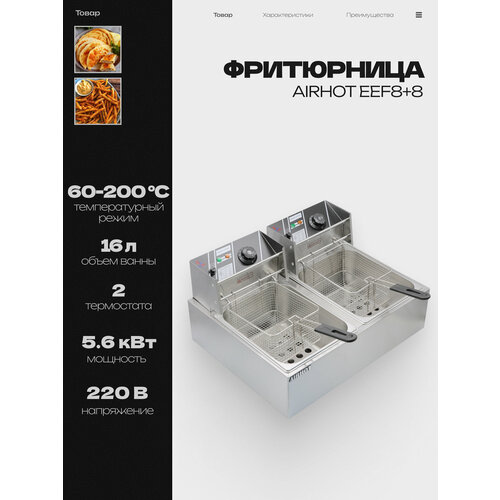 фото Фритюрница airhot eef8+8 со съемными чашами 8л+8л, профессиональная для кафе, ресторана, электрофритюрница, 5.6 квт