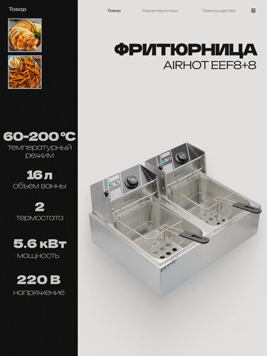 Изображение товара Фритюрница AIRHOT EEF8+8 со съемными чашами 8л+8л, профессиональная для кафе, ресторана, электрофритюрница, 5.6 кВт