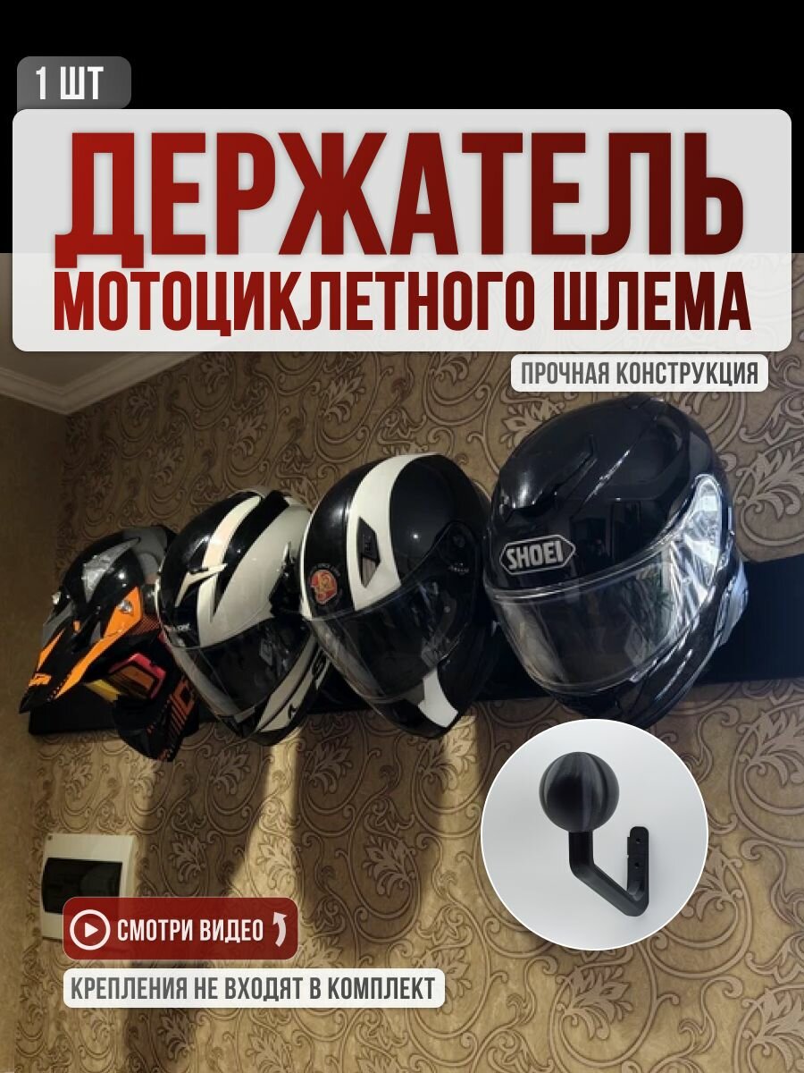 Вешалка для мотошлема на стену, для надежного хранения, черная