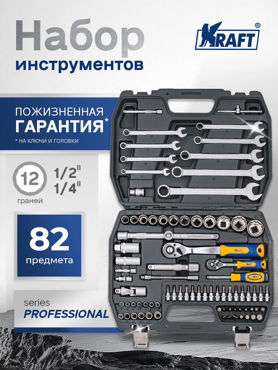 Набор инструмента 1/2"Dr и 1/4"Dr 82 предмета с 12 гран. головками
